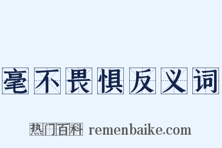 毫不畏惧反义词是什么意思的图片